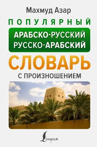 Популярный арабско-русский русско-арабский словарь с произношением фото книги