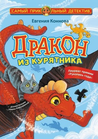 Дракон из курятника фото книги