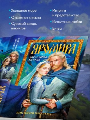 Яромира. Украденная княжна фото книги 2