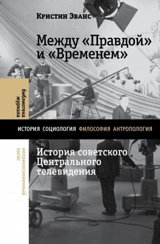 Между "Правдой" и "Временем": история советского Центрального телевидения фото книги