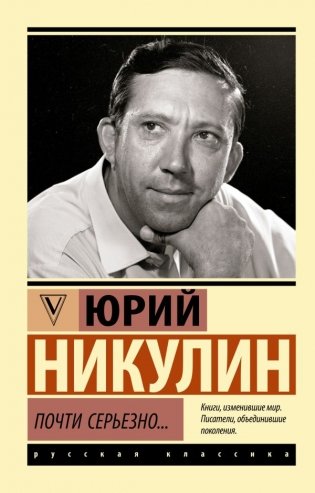 Почти серьезно... фото книги