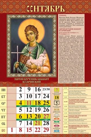 Календарь настенный перекидной "Православные святые целители. С молитвами" 320х480 на гребне с ригелем на 2024 год фото книги 4