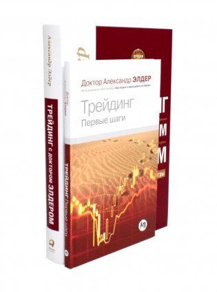Трейдинг: Первые шаги + Трейдинг с доктором Элдером (комплект из 2-х книг) фото книги