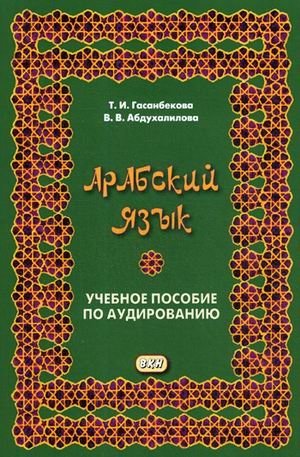 Арабский язык. Учебное пособие по аудированию фото книги