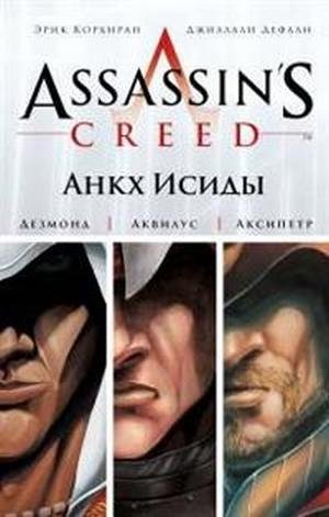 Assassin's Creed. Анкх Исиды фото книги