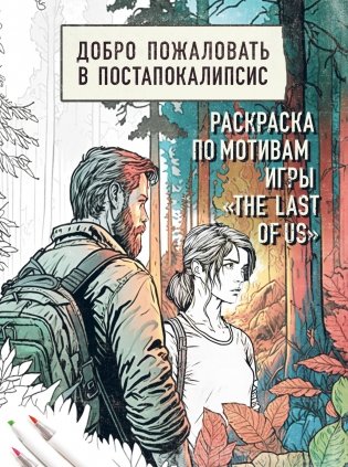 Добро пожаловать в постапокалипсис. Раскраска по мотивам игры "The Last of Us" фото книги