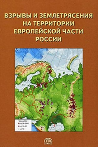 Взрывы и землетрясения на территории Европейской части России фото книги