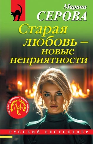 Старая любовь – новые неприятности фото книги