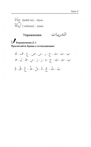 Арабский язык для новичков фото книги 16