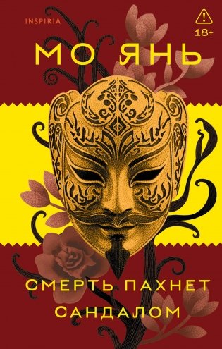 Смерть пахнет сандалом фото книги