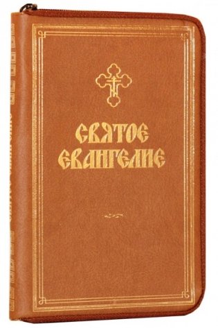 Святое Евангелие, коричневое: на молнии, кожа фото книги