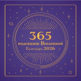 365 подсказок Вселенной. Календарь настенный на 2026 год (300х300 мм) фото книги