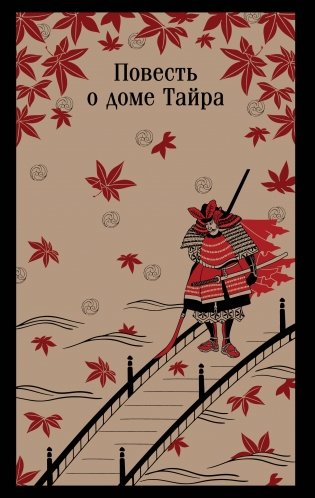 Повесть о доме Тайра фото книги