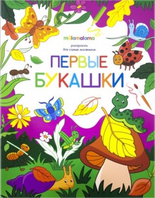 Первые букашки. Раскраска для самых маленьких фото книги