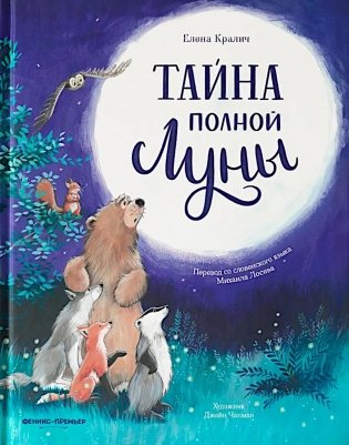 Тайна полной Луны фото книги