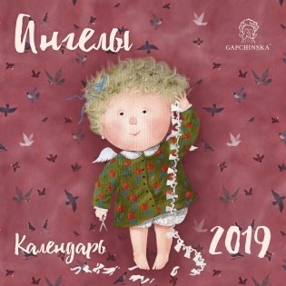 Календарь настенный на 2019 год. Евгения Гапчинская. Ангелы фото книги