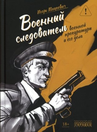 Военный следователь прокуратуры и его дела фото книги