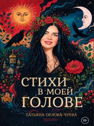 Стихи в моей голове фото книги