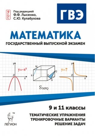 Математика. Государственный выпускной экзамен (ГВЭ) в 9-х и 11-х классах. Диагностическая работа, упражнения, образцы решений, тренировочные варианты, пошаговое решение задач фото книги