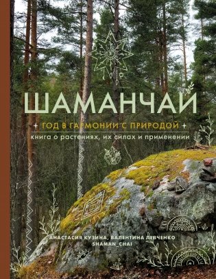 Шаманчай: год в гармонии с природой. Книга о растениях, их силах и применении фото книги