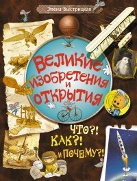 Великие изобретения и открытия. Что?! Как?! И Почему?! фото книги