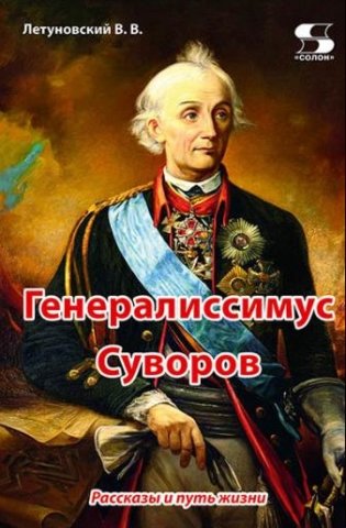 Генералиссимус Суворов. Рассказы и путь жизни фото книги