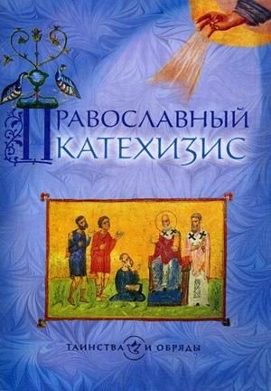 Православный катехизис фото книги