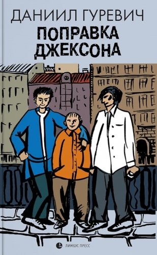 Поправка Джексона (эмигрантская история): роман фото книги