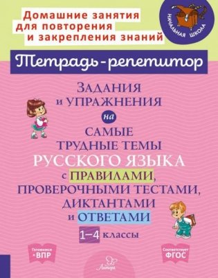 Задания и упражнения на самые трудные темы русского языка с правилами, проверочными тестами, диктантами и ответами 1-4 кл фото книги