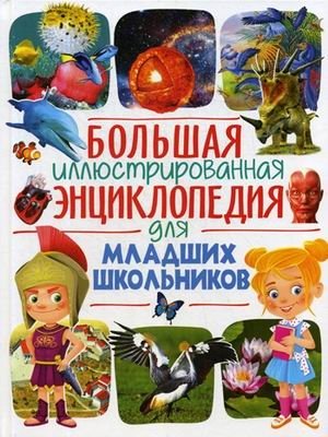 Большая иллюстрированная энциклопедия для младших школьников фото книги