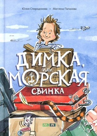 Димка, или Морская свинка фото книги