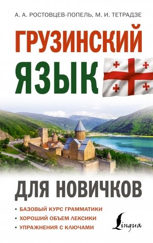 Грузинский язык для новичков фото книги