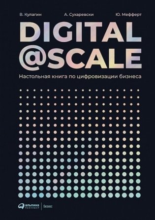 Digital@Scale. Настольная книга по цифровизации бизнеса фото книги