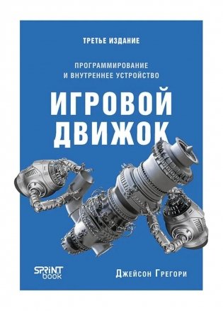 Игровой движок. Программирование и внутреннее устройство. 3-е изд фото книги