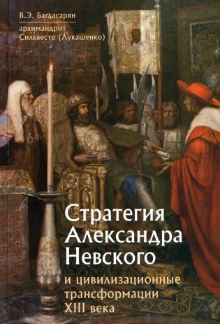 Стратегия Александра Невского и цивилизационные трансформации XIII века фото книги