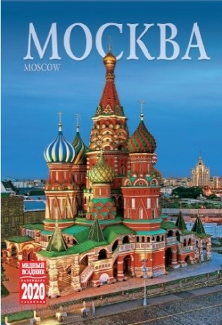 Календарь на 2020 год "Москва" (КР40-20003) фото книги