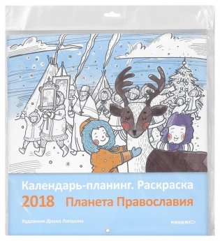 Календарь-планинг. Раскраска "Планета Православия" на 2018 год фото книги