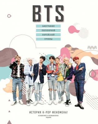 BTS. Биография популярной корейской группы фото книги