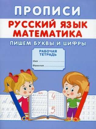 Прописи. Русский язык. Математика. Пишем буквы и цифры фото книги
