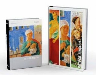 Ежедневник недатированный "Русские художники. Петров-Водкин" фото книги