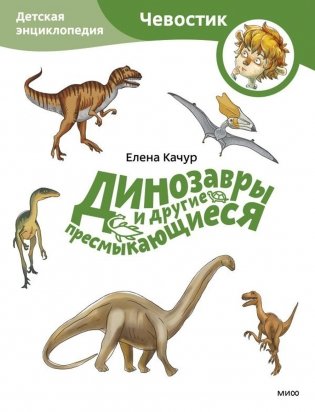 Динозавры и другие пресмыкающиеся. Детская энциклопедия фото книги