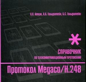 Протокол Megaco/H.248: справочник по телекоммуникационным протоколам фото книги