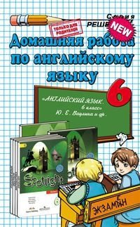 Домашняя работа по английскому языку. Дополнение к учебнику Ю.Е. Ваулиной "Английский язык 6 класс. Spotlight" ФГОС фото книги