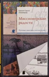 Миссионерские радости фото книги