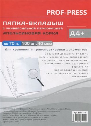Папка-вкладыш с перфорацией "Апельсиновая корка", А4+, 40 мкм, 100 штук фото книги