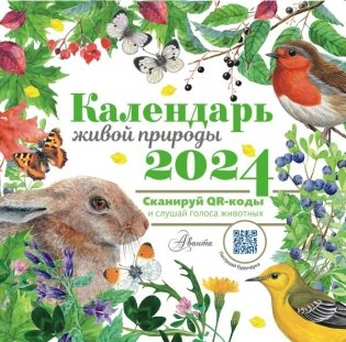 Календарь живой природы с голосами животных. 2024 год фото книги