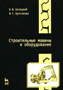 Строительные машины и оборудование фото книги