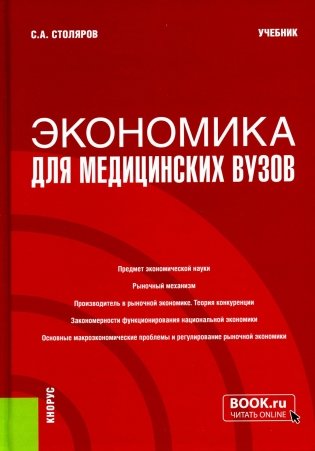Экономика для медицинских вузов: Учебник фото книги