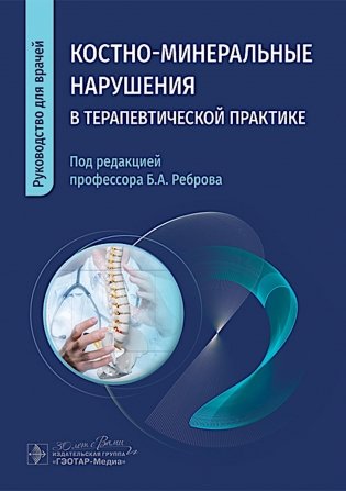 Костно-минеральные нарушения в терапевтической практике: руководство для врачей фото книги
