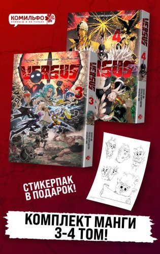 Комплект манги VERSUS. Замес. Том 3 и 4 + стикерпак фото книги